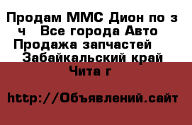 Продам ММС Дион по з/ч - Все города Авто » Продажа запчастей   . Забайкальский край,Чита г.